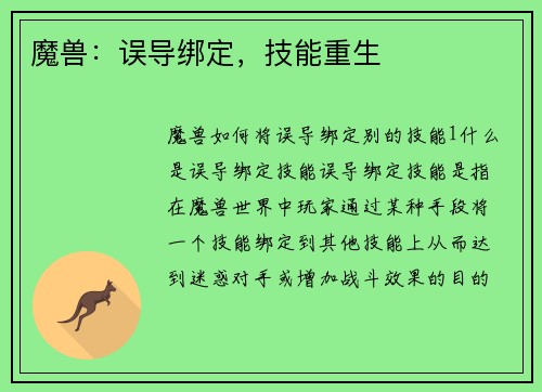 魔兽：误导绑定，技能重生