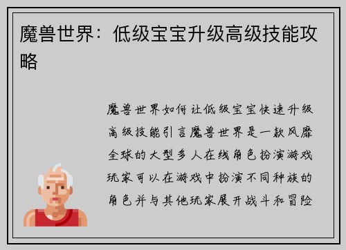 魔兽世界：低级宝宝升级高级技能攻略