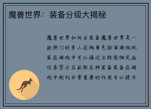 魔兽世界：装备分级大揭秘