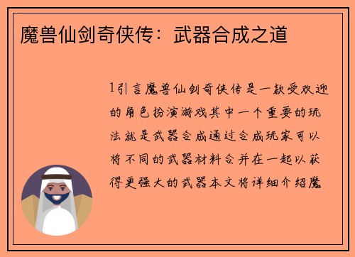 魔兽仙剑奇侠传：武器合成之道