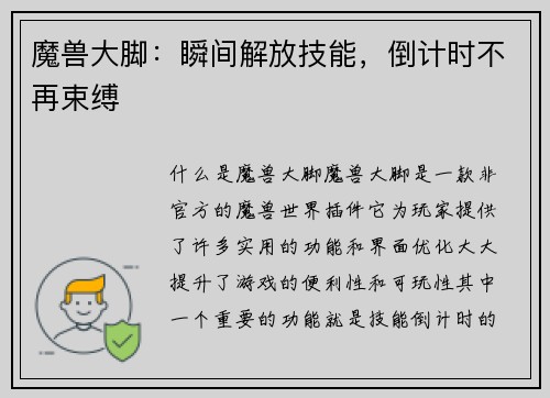 魔兽大脚：瞬间解放技能，倒计时不再束缚