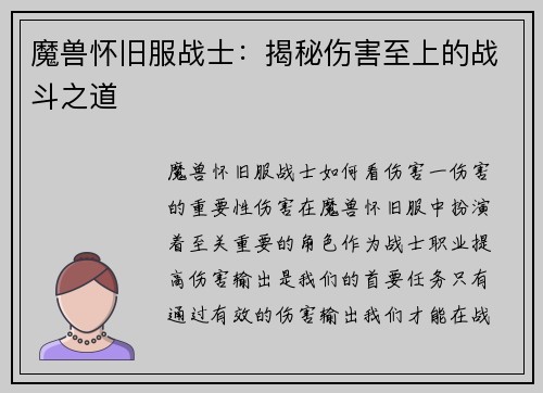魔兽怀旧服战士：揭秘伤害至上的战斗之道