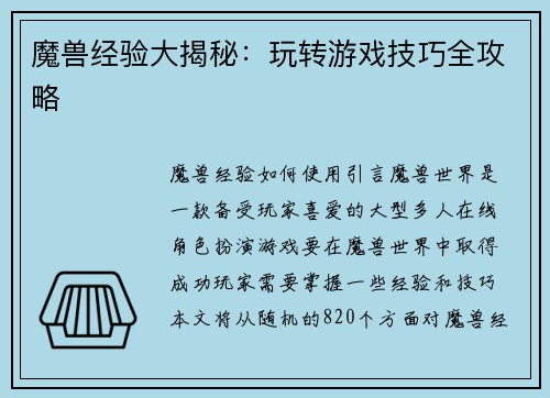 魔兽经验大揭秘：玩转游戏技巧全攻略
