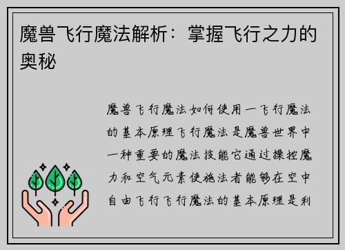 魔兽飞行魔法解析：掌握飞行之力的奥秘