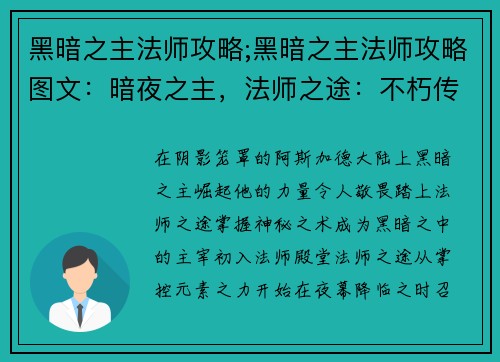 黑暗之主法师攻略;黑暗之主法师攻略图文：暗夜之主，法师之途：不朽传说