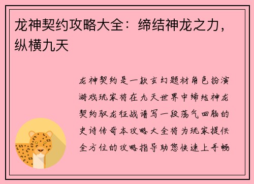 龙神契约攻略大全：缔结神龙之力，纵横九天