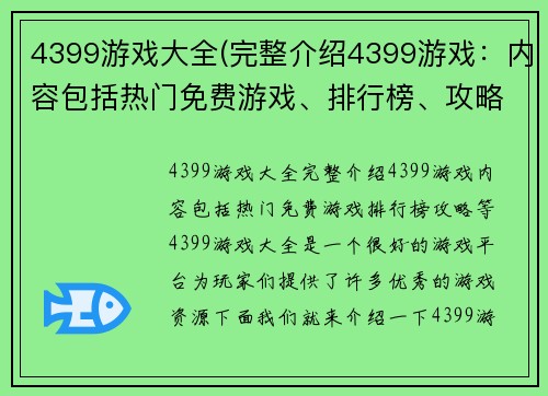 4399游戏大全(完整介绍4399游戏：内容包括热门免费游戏、排行榜、攻略等)