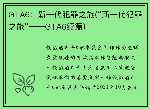 GTA6：新一代犯罪之旅(“新一代犯罪之旅”——GTA6续篇)